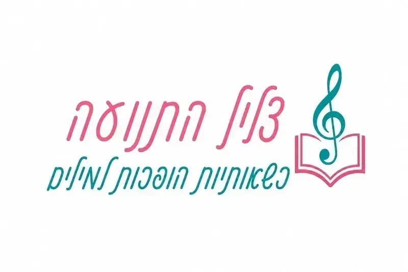 צליל התנועה - כשאותיות הופכות למילים